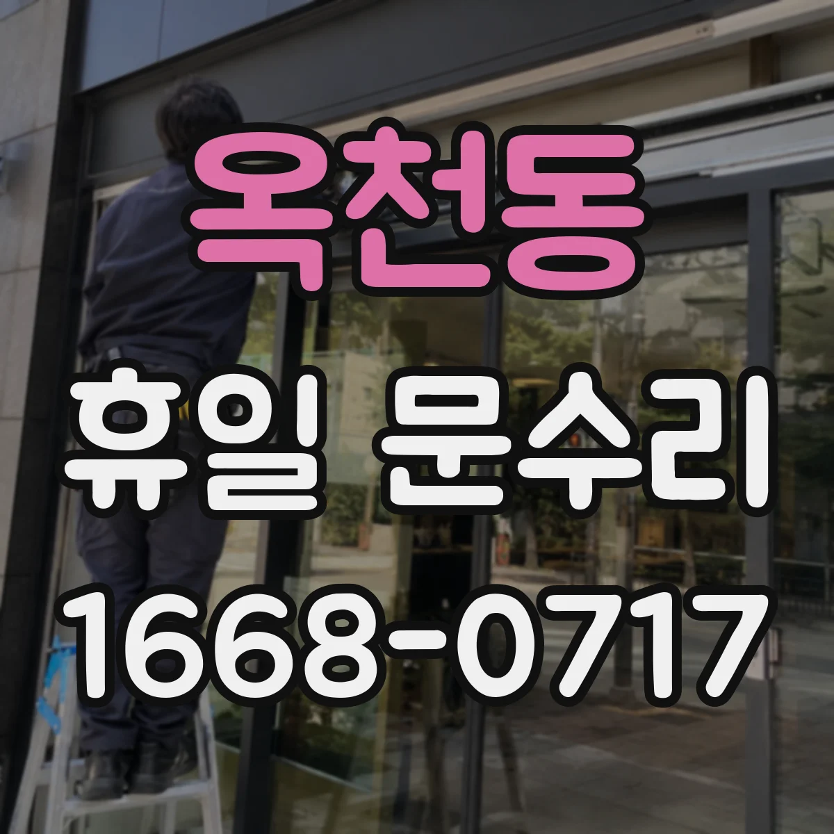 옥천동 휴일 문수리
