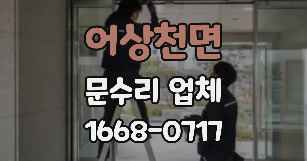어상천면 문수리 업체