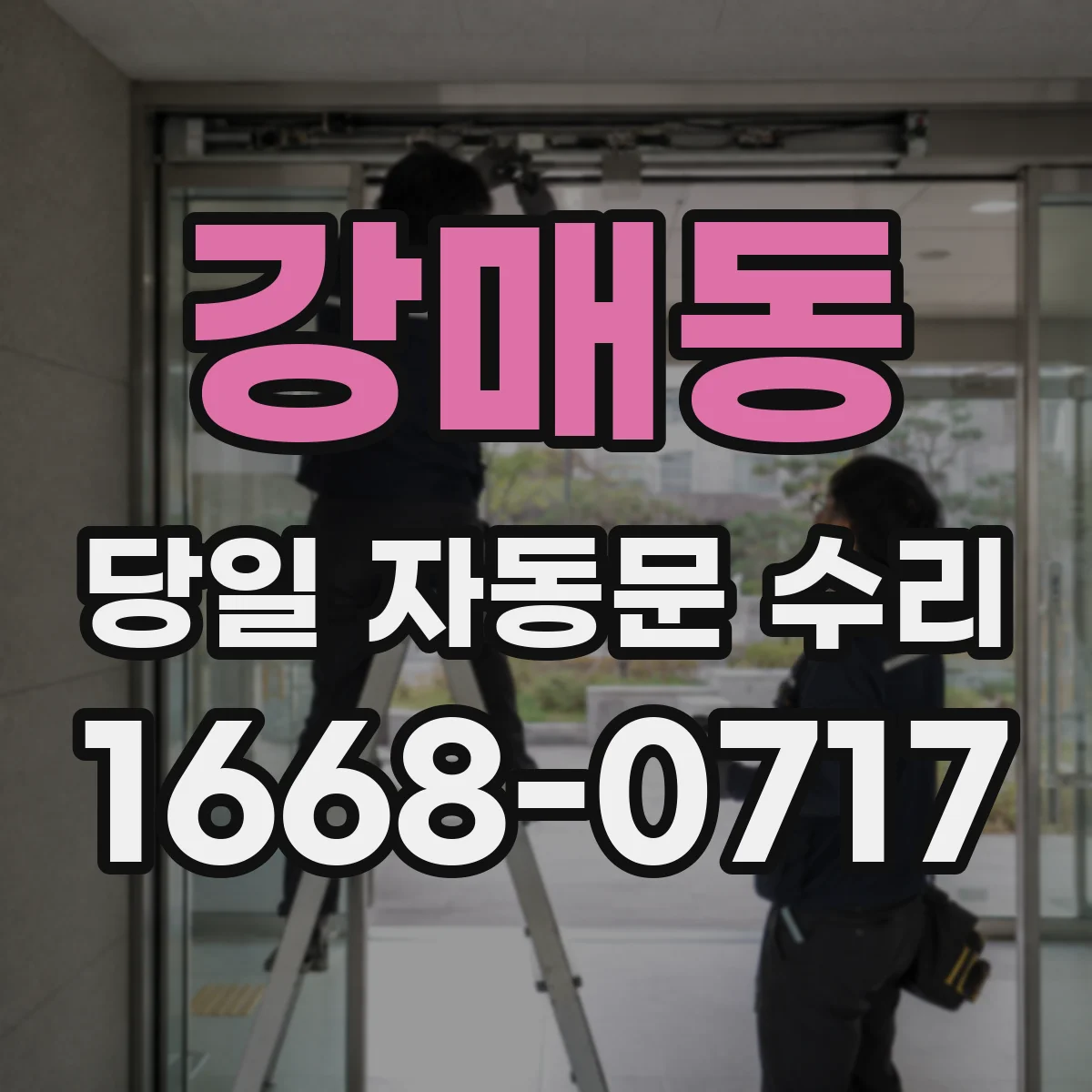 강매동 당일 자동문 수리
