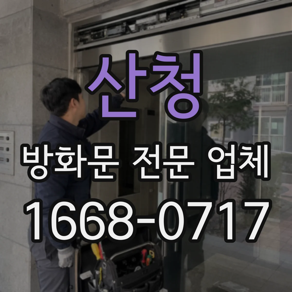 산청 방화문 전문 업체