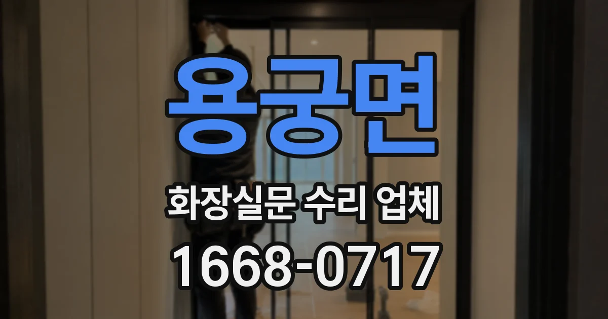 용궁면 화장실문 수리 업체