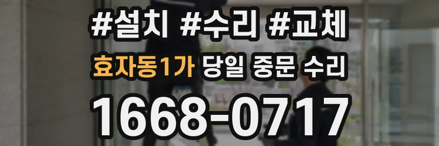 효자동1가 당일 중문 수리