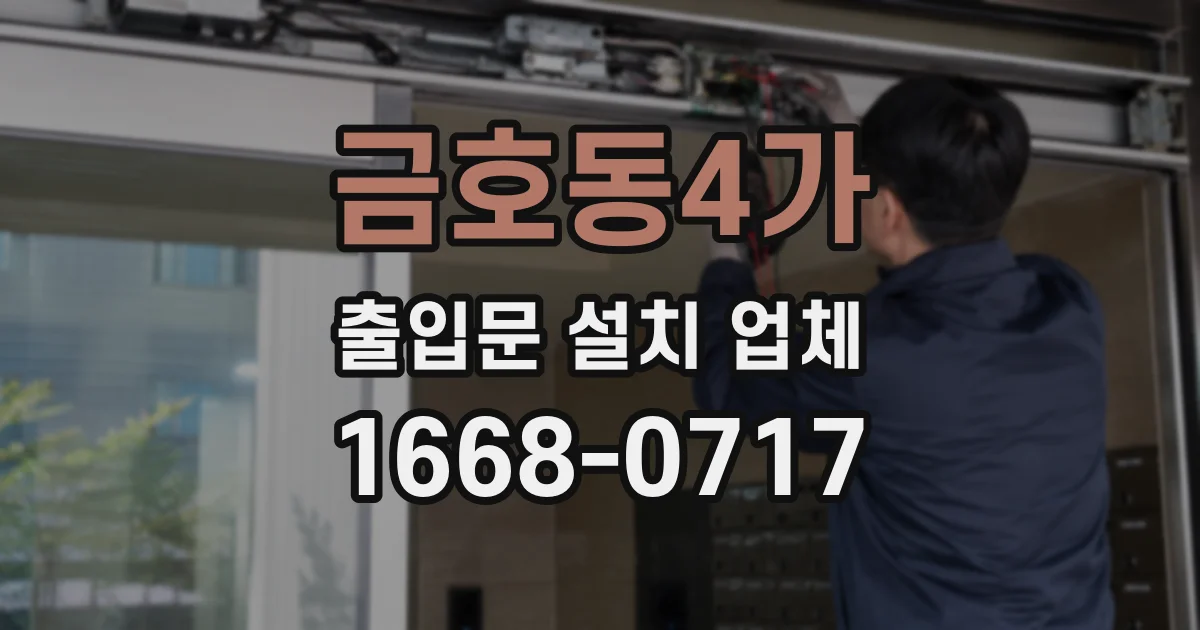 금호동4가 출입문 설치 업체