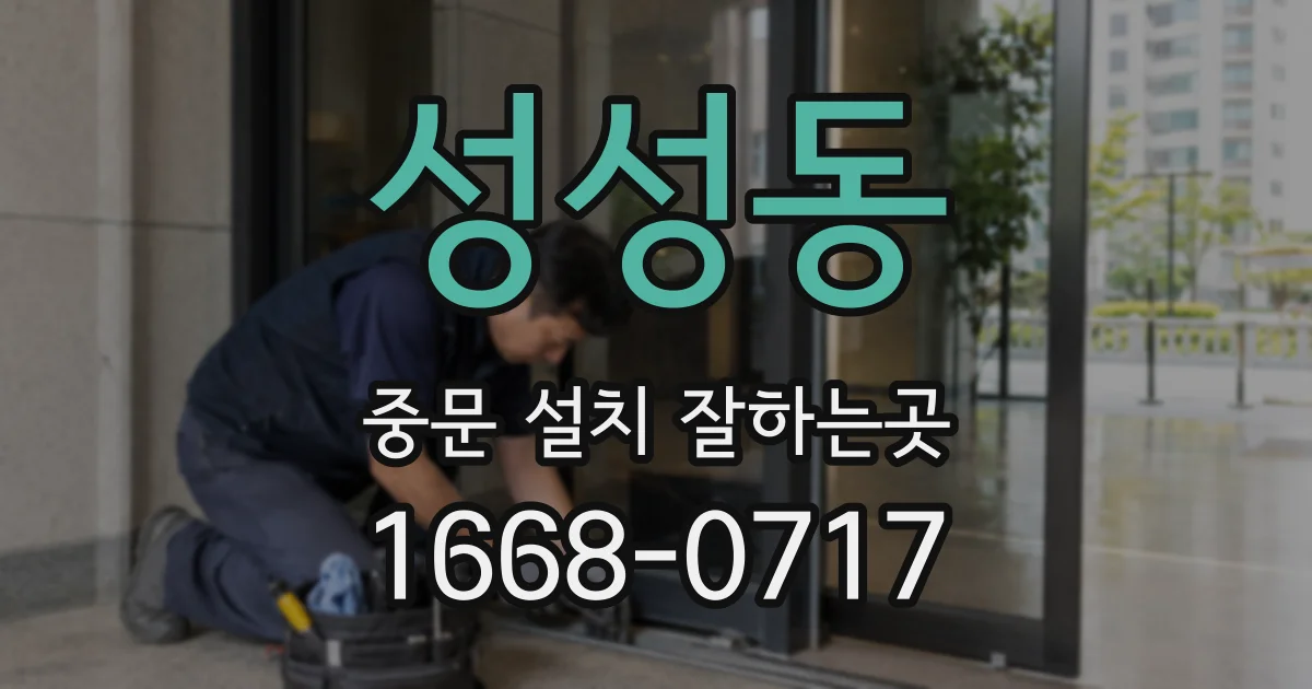 성성동 중문 설치 잘하는곳
