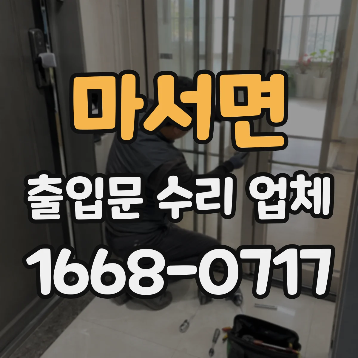 마서면 출입문 수리 업체