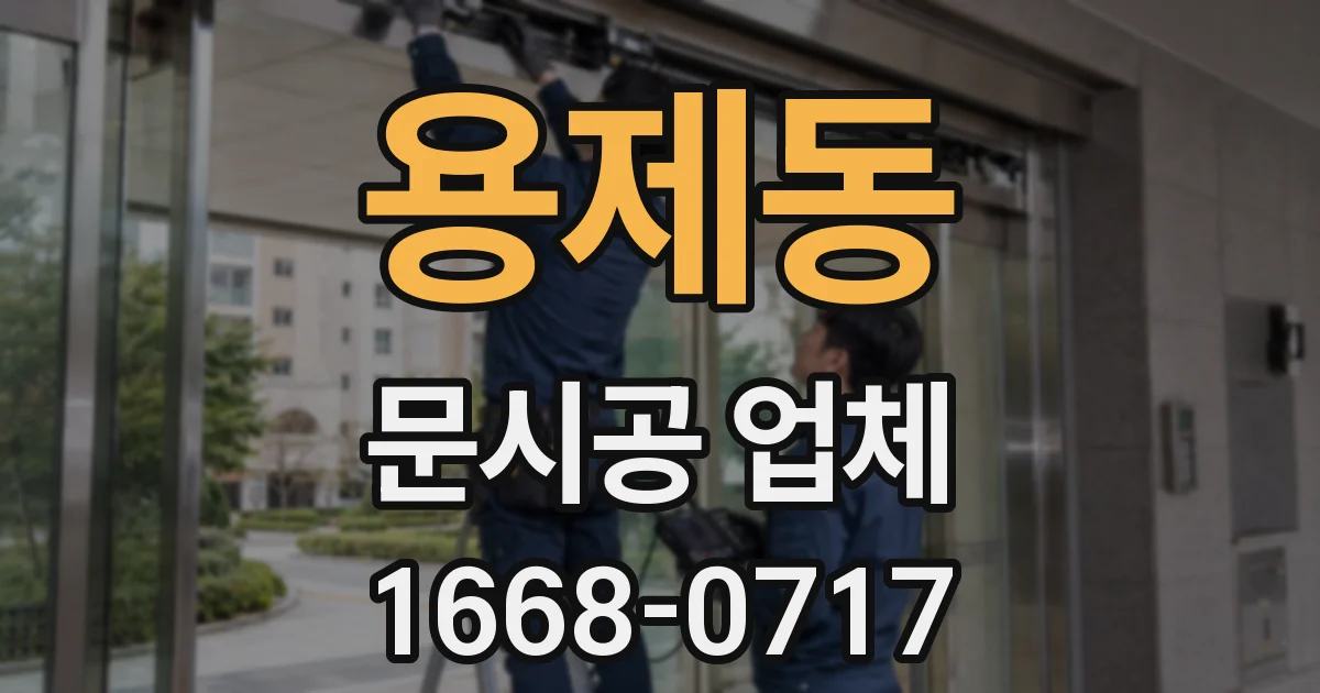 용제동 문시공 업체