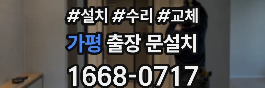 가평 출장 문설치