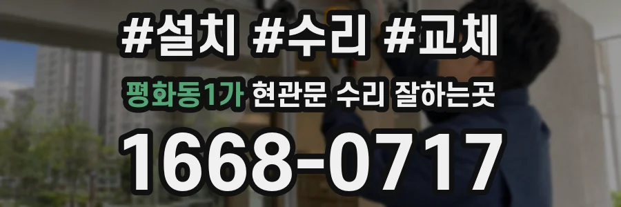 평화동1가 현관문 수리 잘하는곳