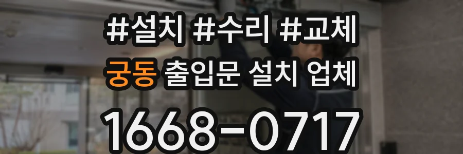궁동 출입문 설치 업체