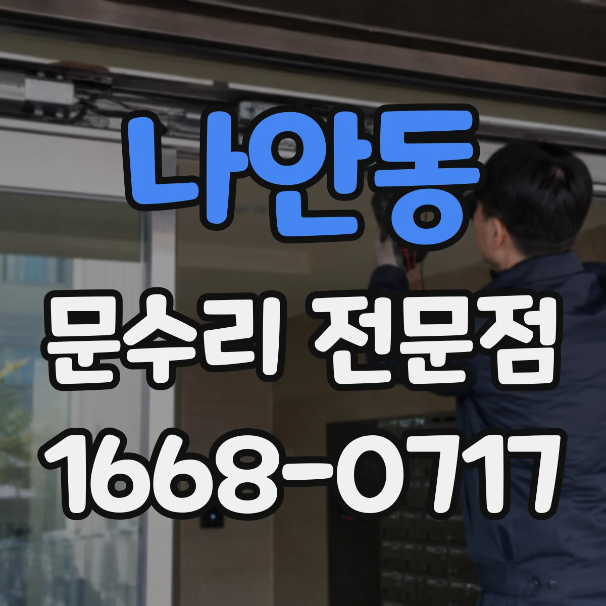 나안동 문수리 전문점