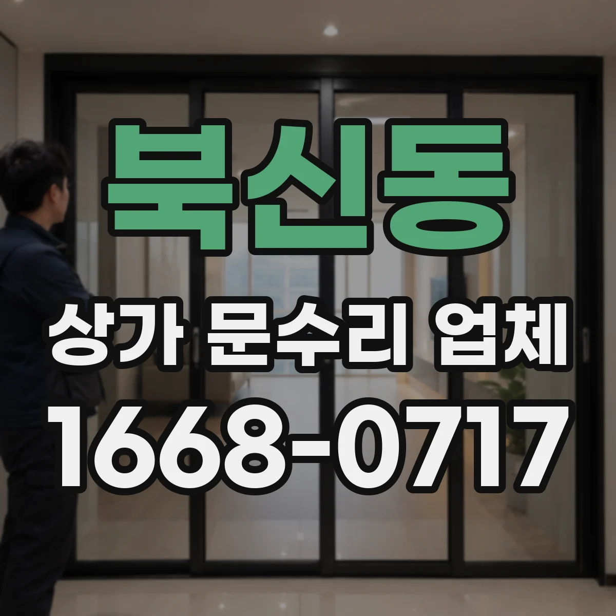 북신동 상가 문수리 업체