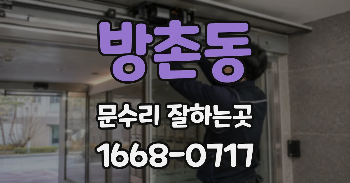 방촌동 문수리 잘하는곳