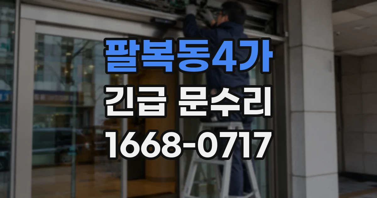 팔복동4가 긴급 문수리