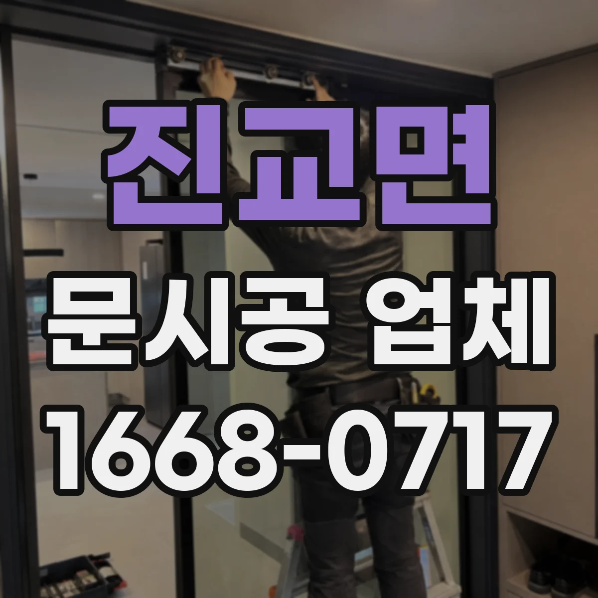 진교면 문시공 업체