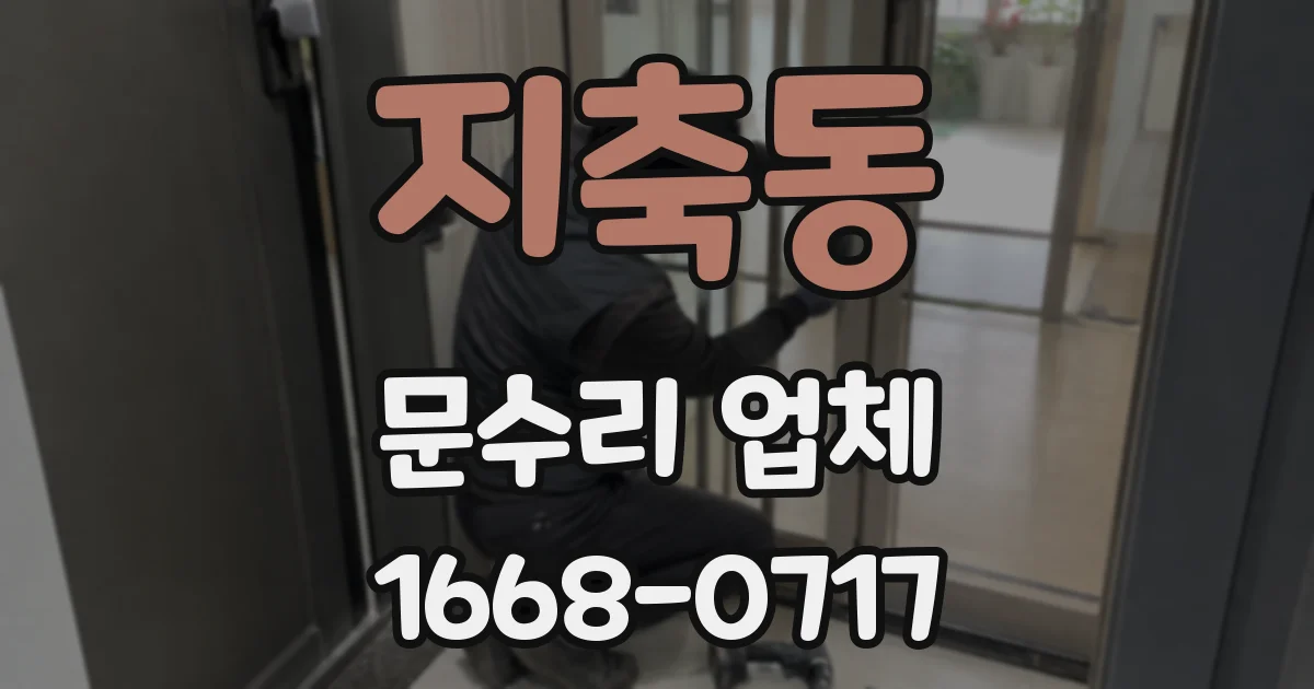 지축동 문수리 업체