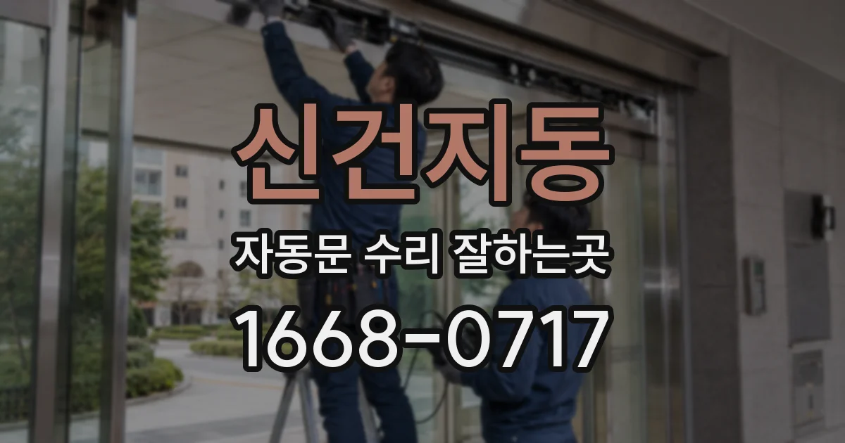 신건지동 자동문 수리 잘하는곳