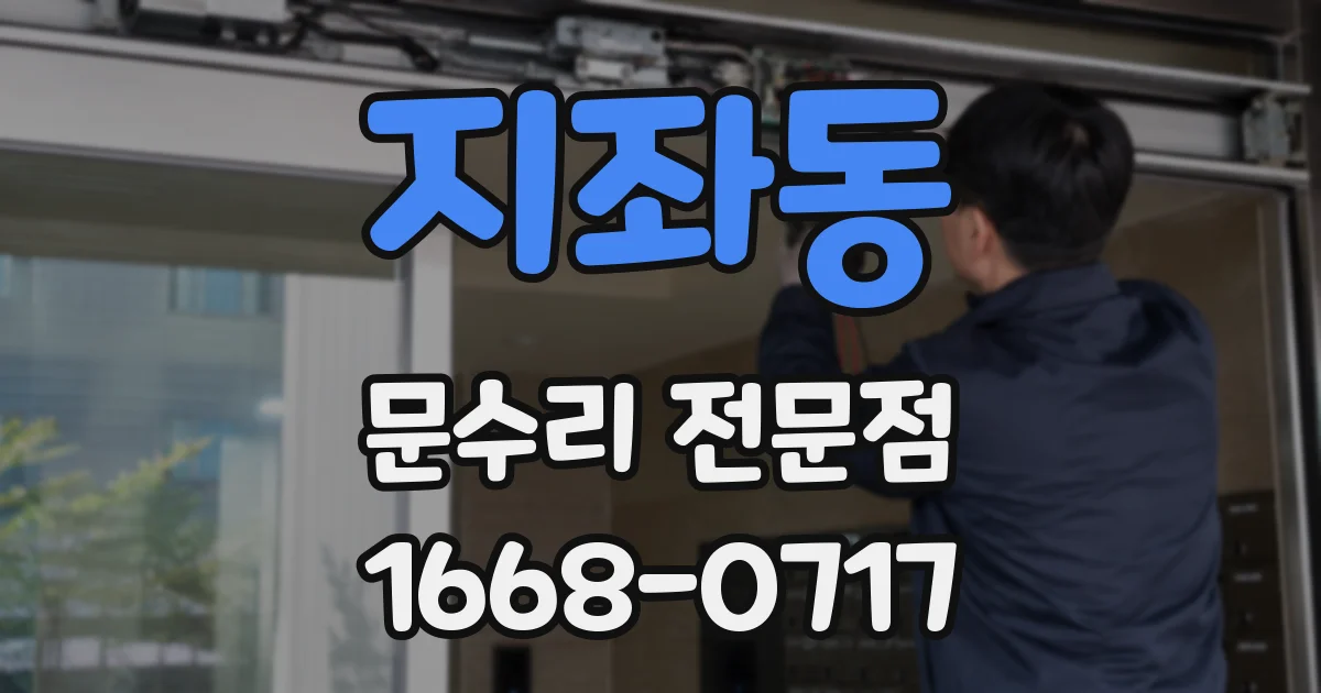 지좌동 문수리 전문점