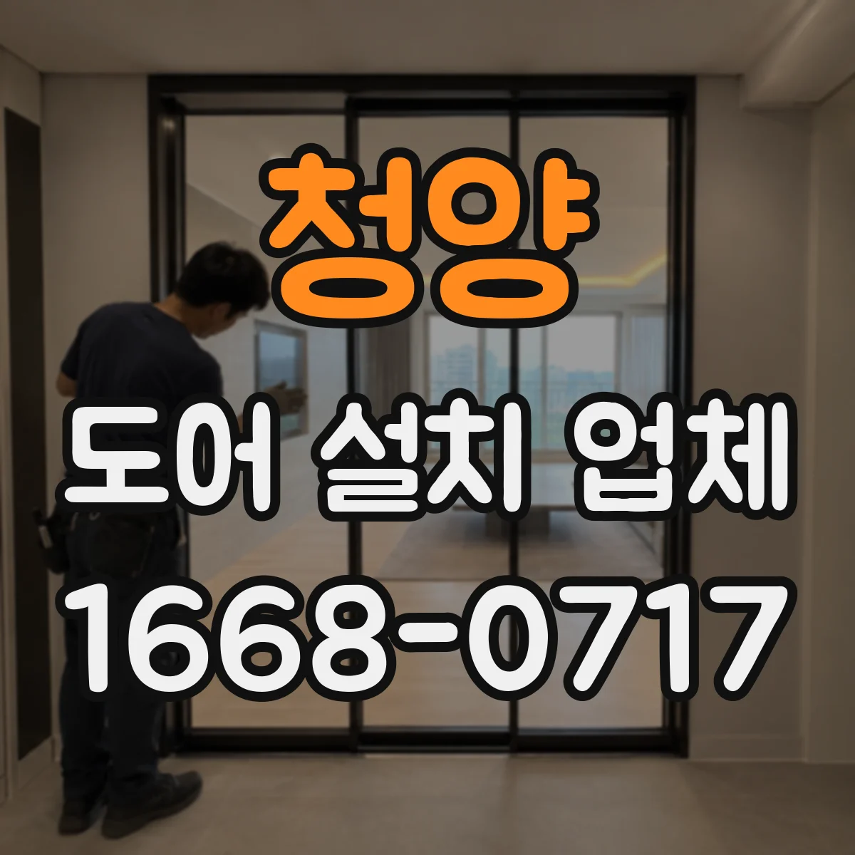 청양 도어 설치 업체