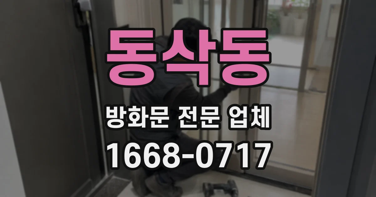 동삭동 방화문 전문 업체