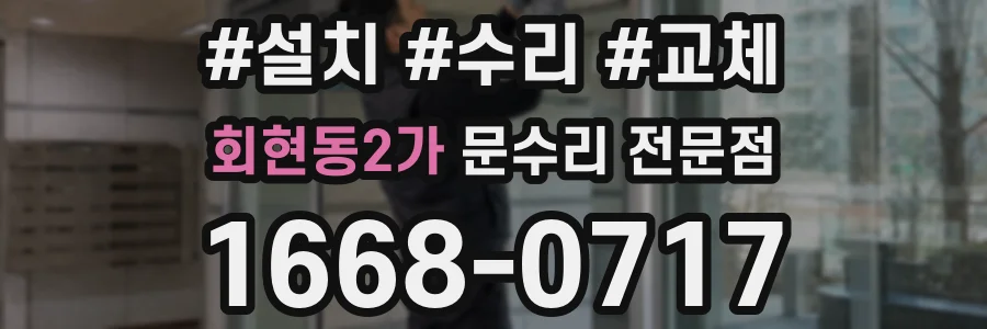 회현동2가 문수리 전문점