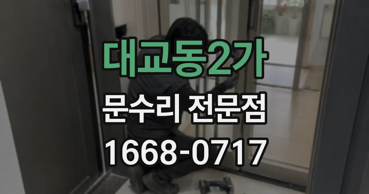 대교동2가 문수리 전문점