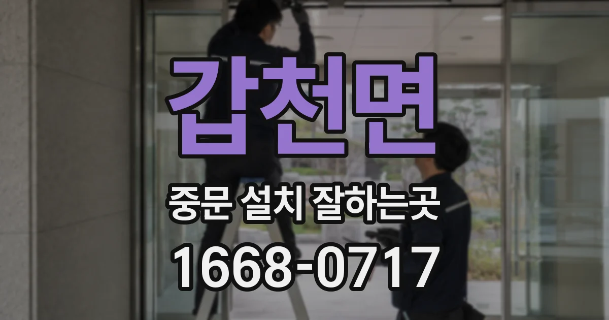 갑천면 중문 설치 잘하는곳