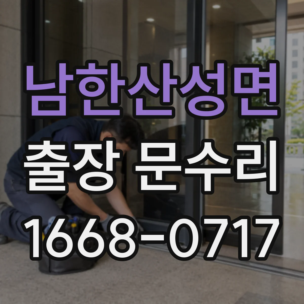 남한산성면 출장 문수리 문틀 틀어짐으로 잠금이 안 맞을 때