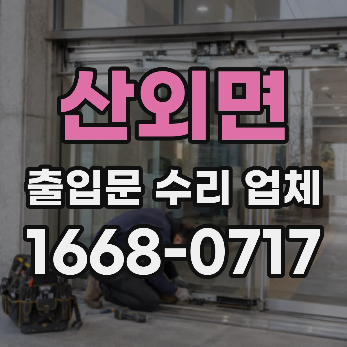 산외면 출입문 수리 업체