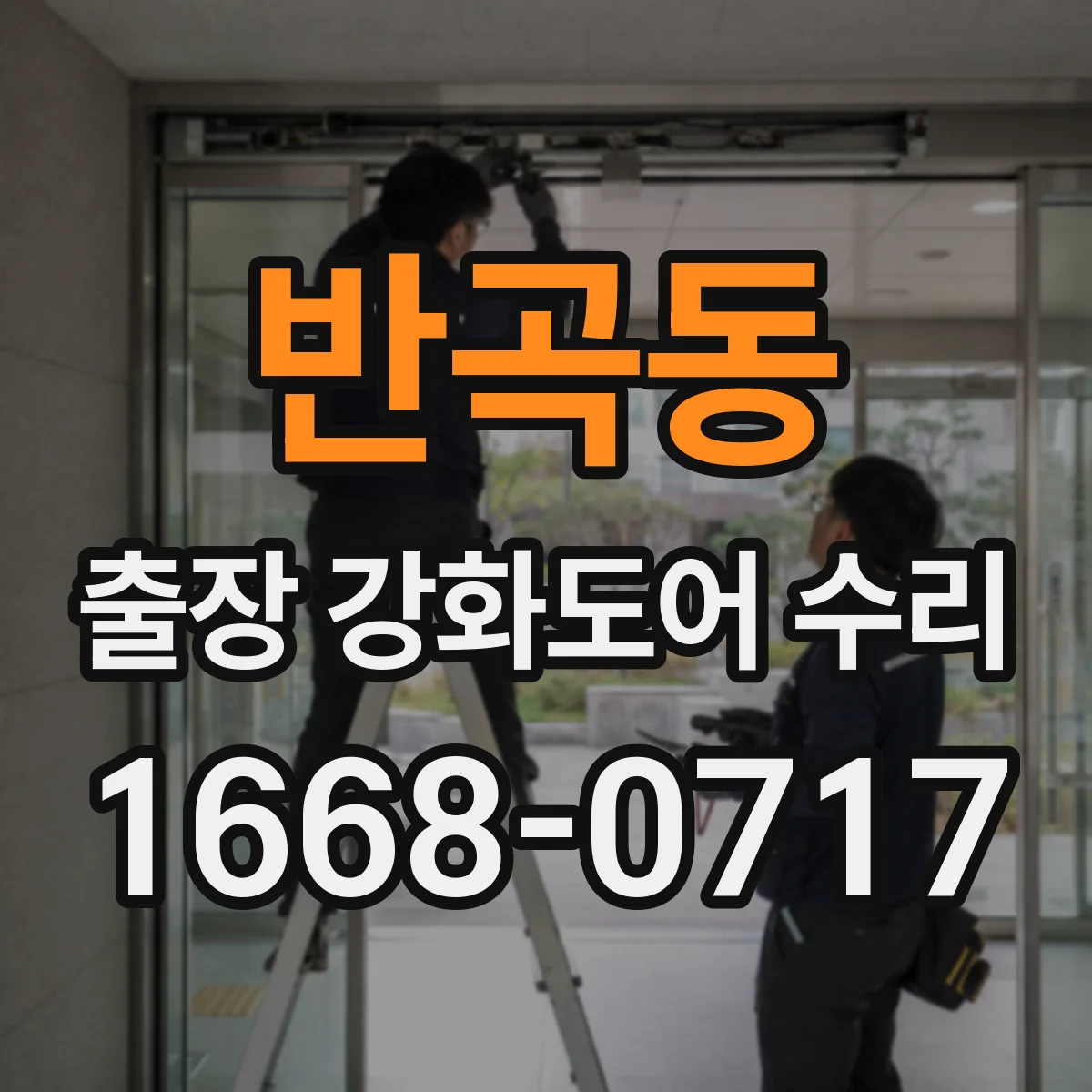 반곡동 출장 강화도어 수리 레일과 롤러 불일치로 발생한 끼임 해결