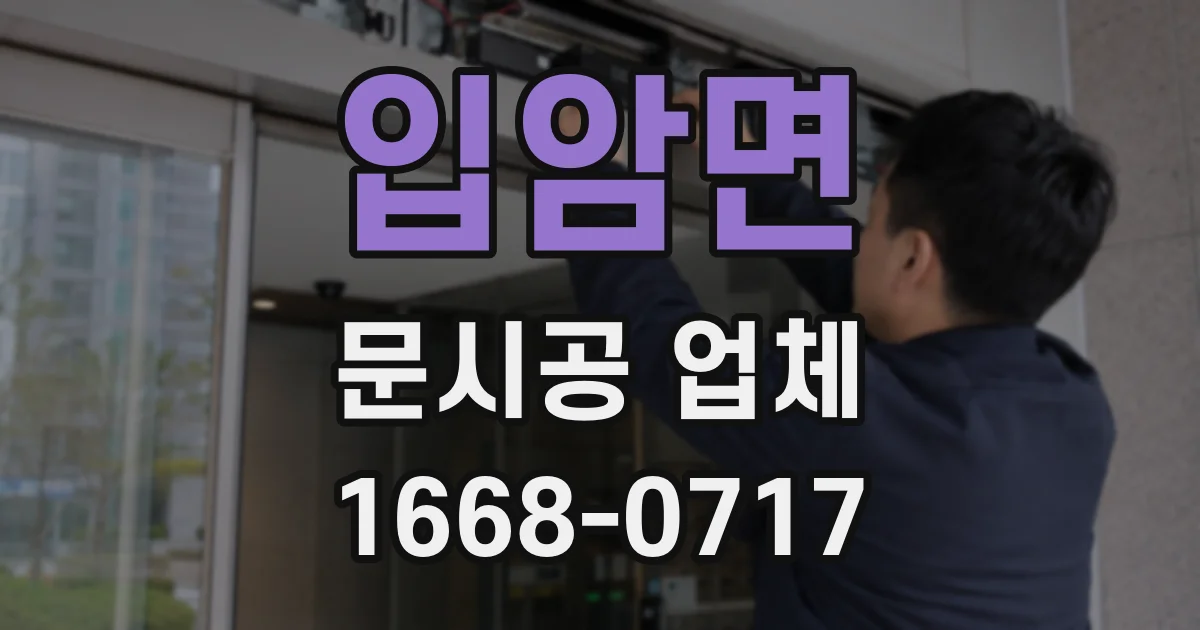 입암면 문시공 업체