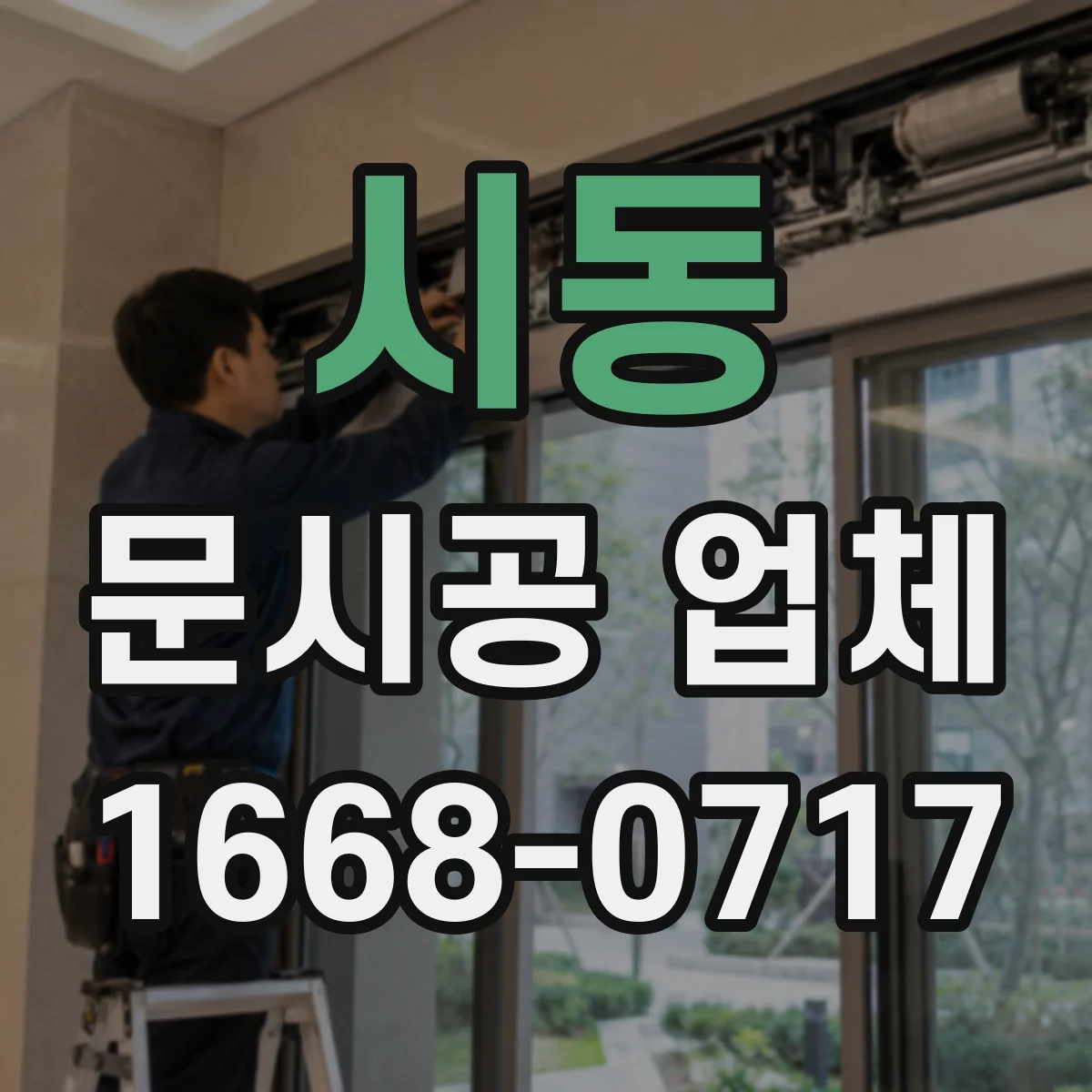 시동 문시공 업체
