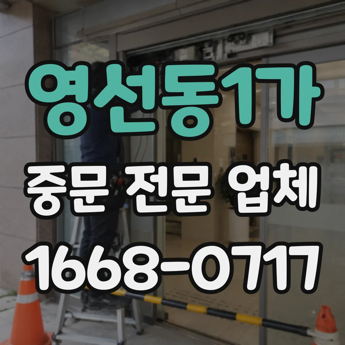 영선동1가 중문 전문 업체