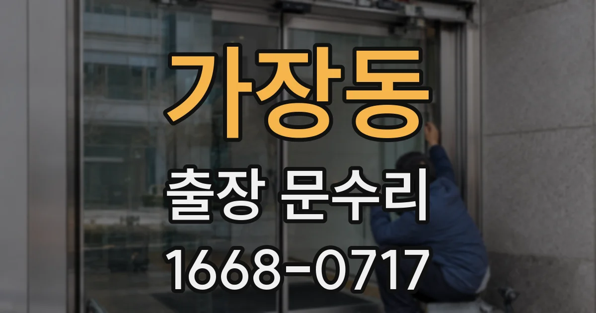 가장동 출장 문수리