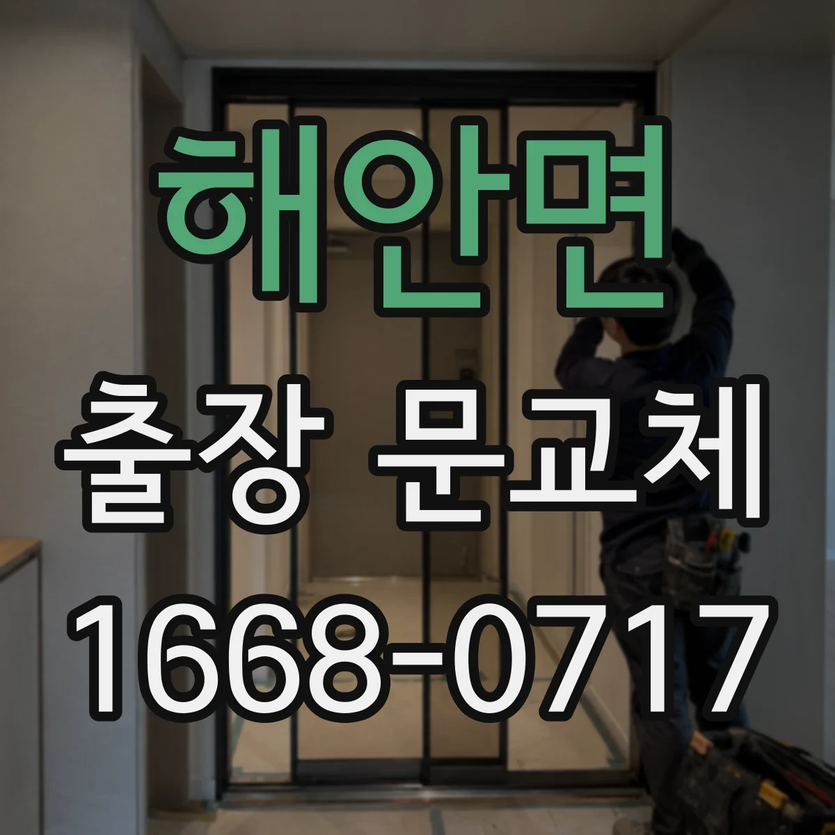해안면 출장 문교체