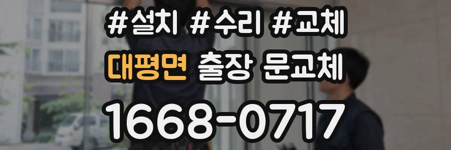 대평면 출장 문교체