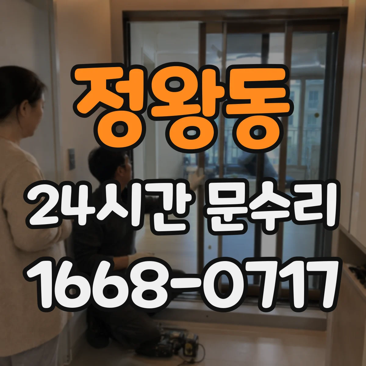 정왕동 24시간 문수리 문이 계속 열려 있는 원인과 긴급 조치