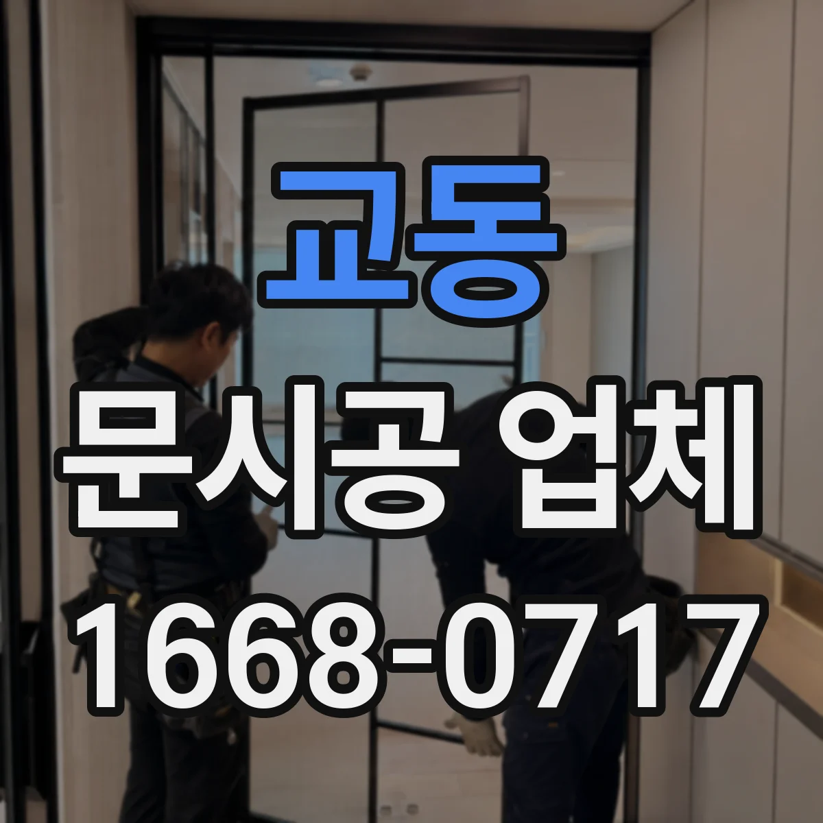교동 문시공 업체