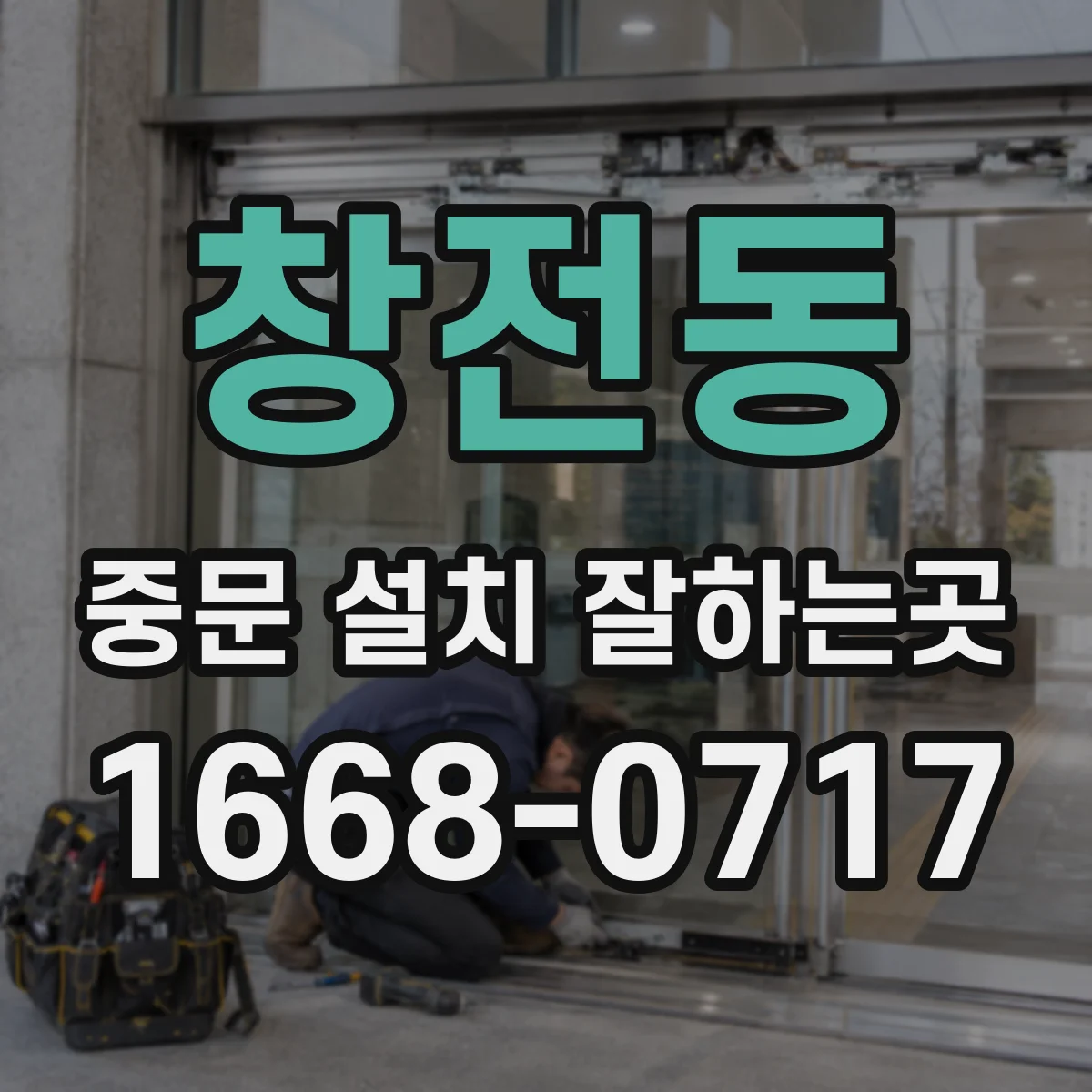 창전동 중문 설치 잘하는곳