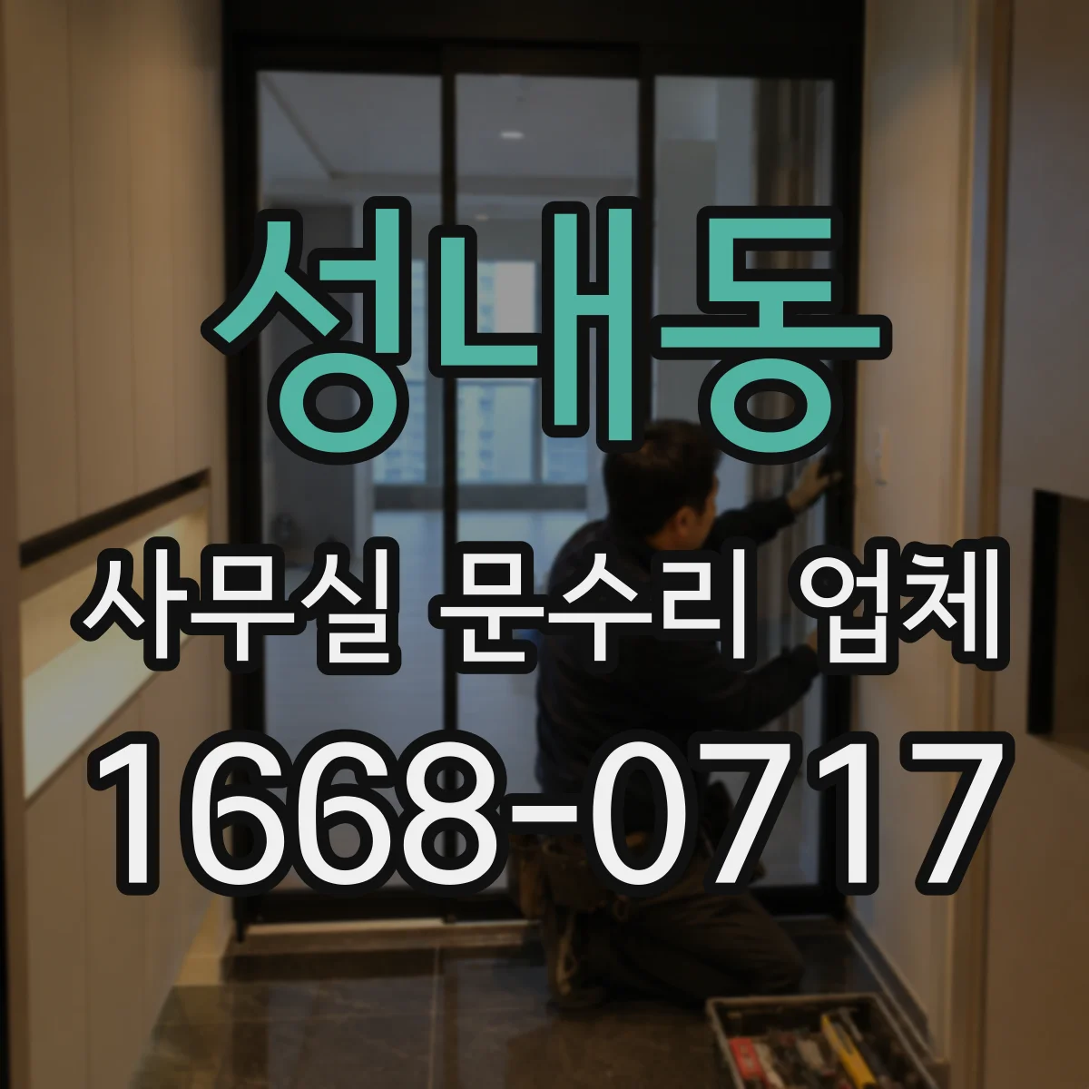 성내동 사무실 문수리 업체