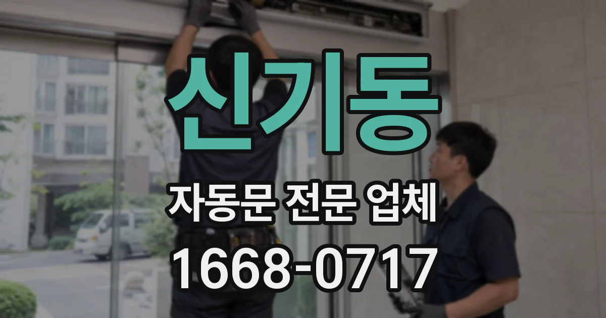 신기동 자동문 전문 업체
