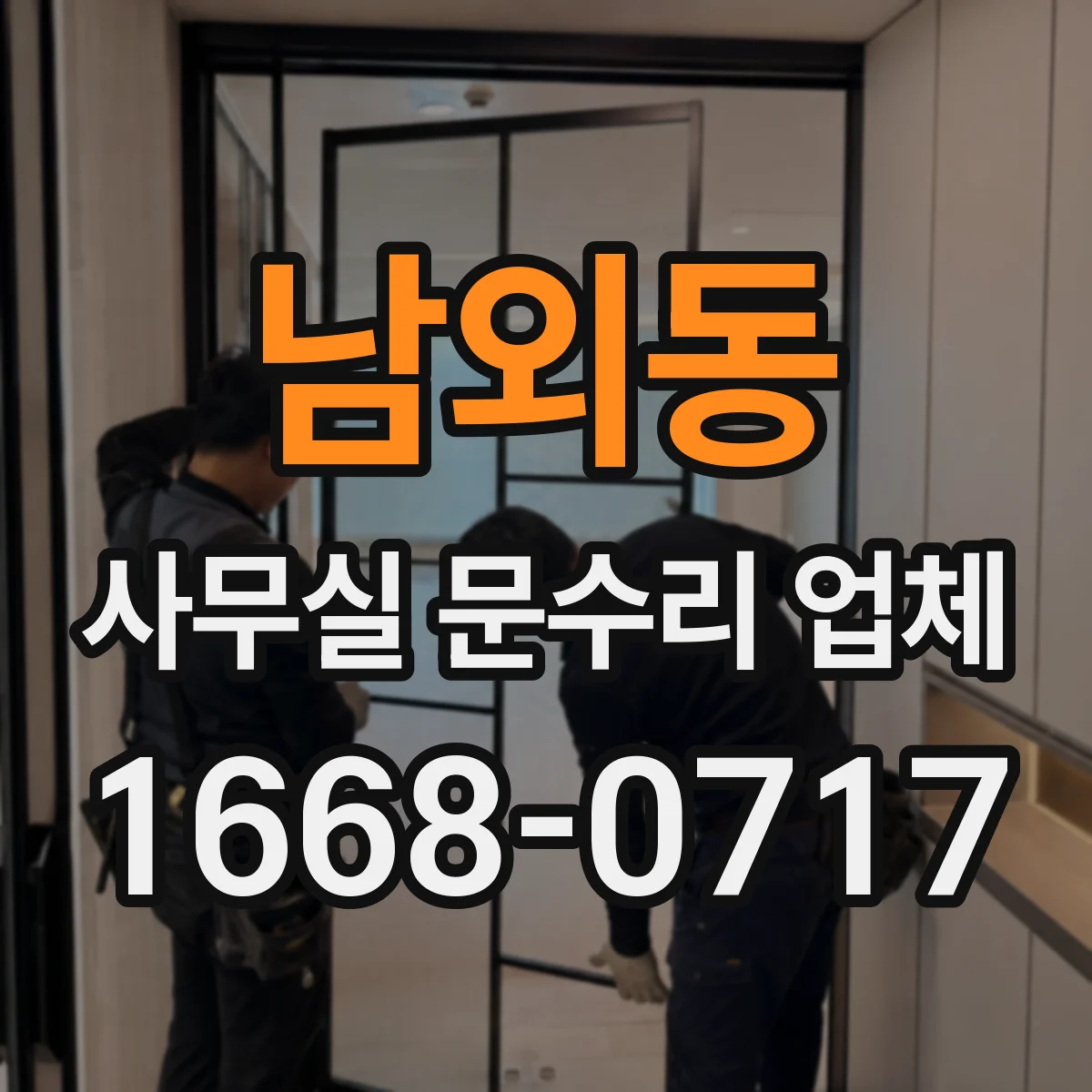 남외동 사무실 문수리 업체