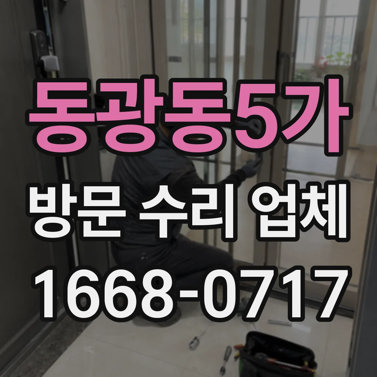 동광동5가 방문 수리 업체