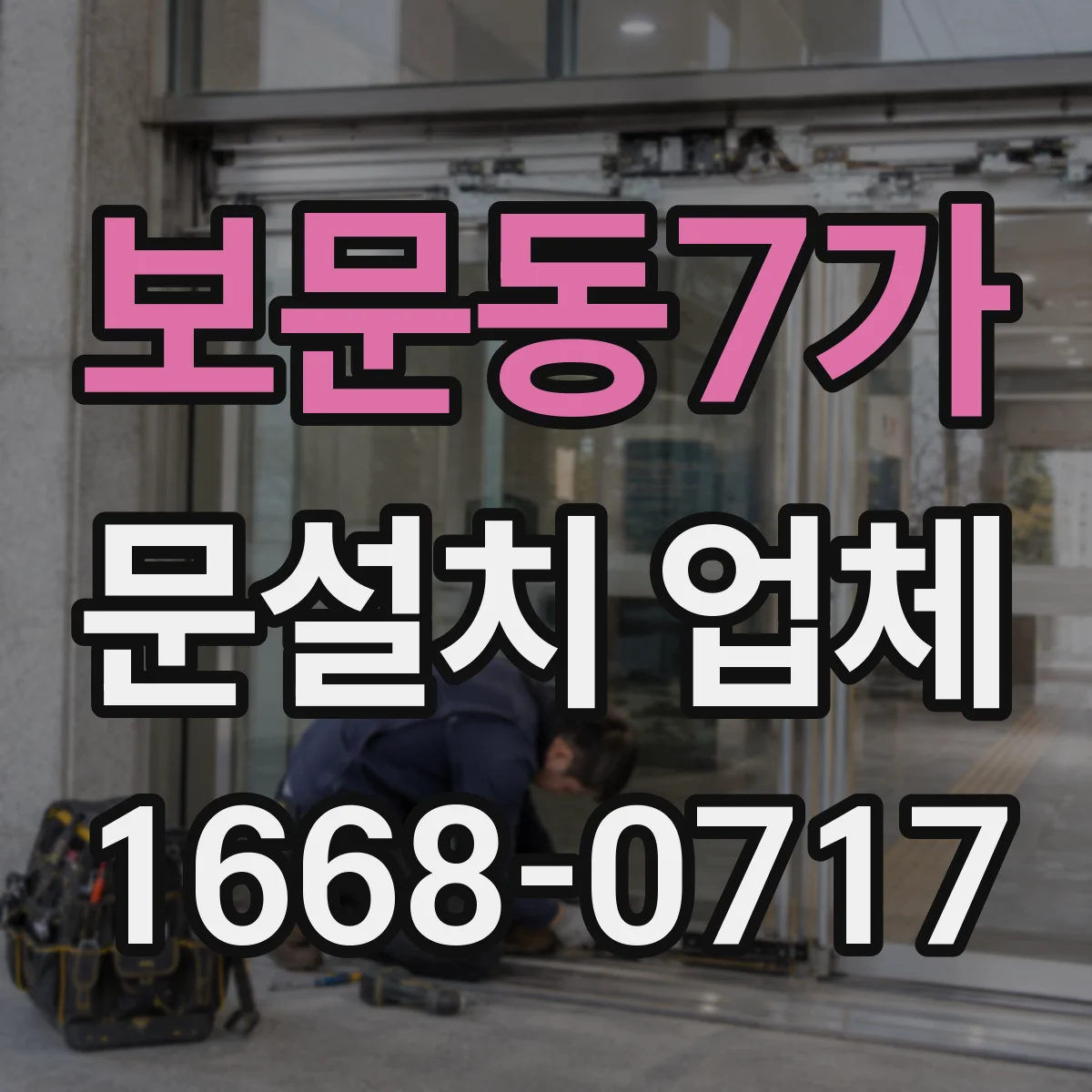 보문동7가 문설치 업체 문 폭 규격 실측 체크로 시작하기