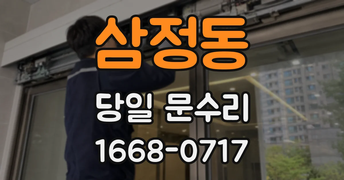 삼정동 당일 문수리
