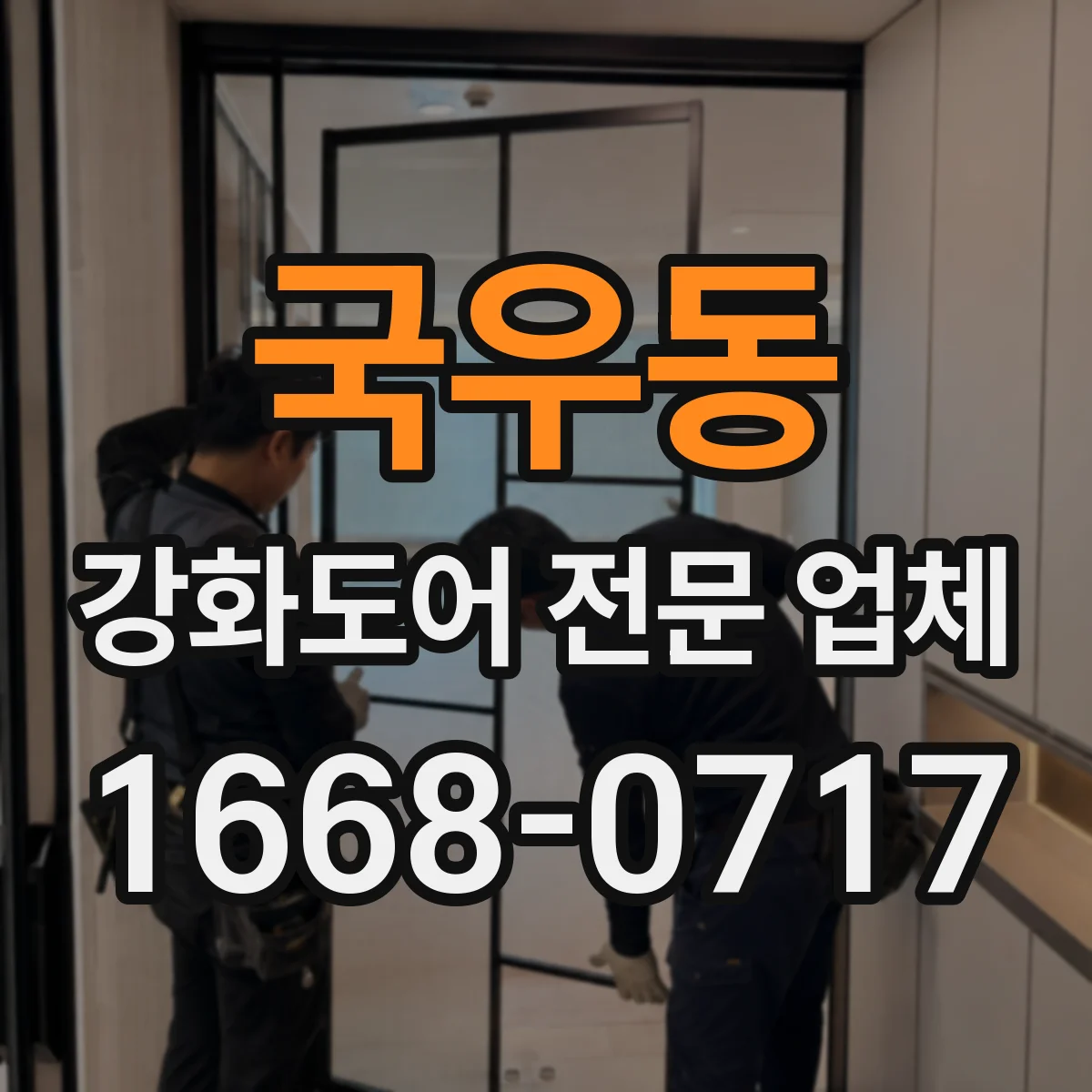 국우동 강화도어 전문 업체