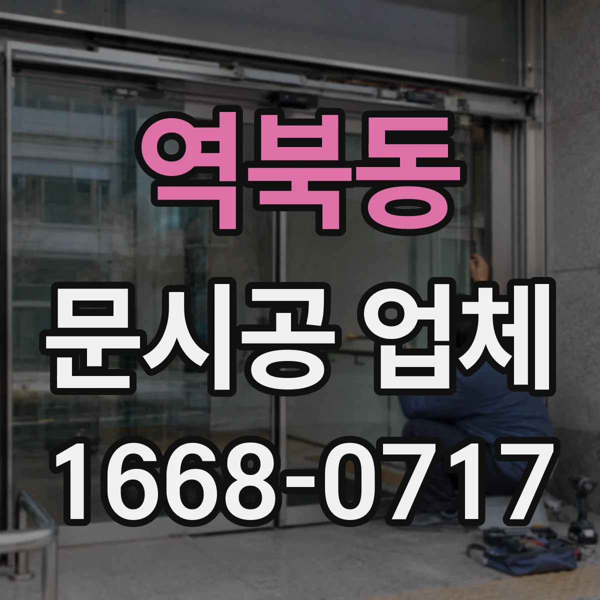 역북동 문시공 업체