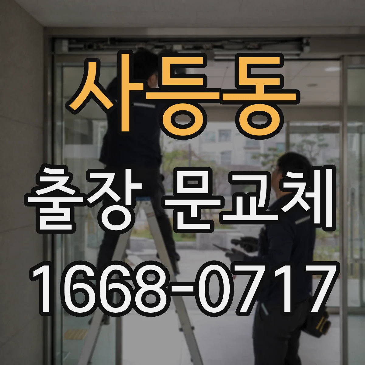 사등동 출장 문교체