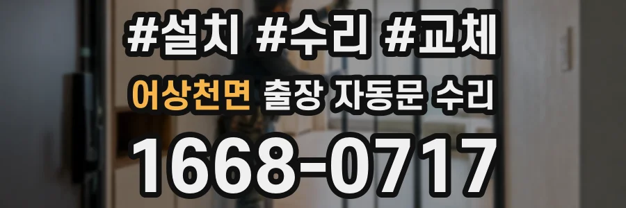 어상천면 출장 자동문 수리