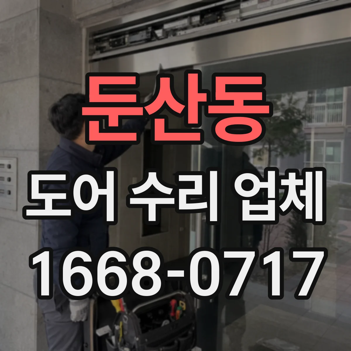 둔산동 도어 수리 업체