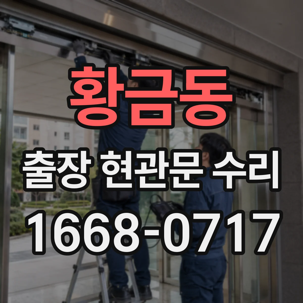 황금동 출장 현관문 수리 잠금장치 교체가 필요할 때 안내